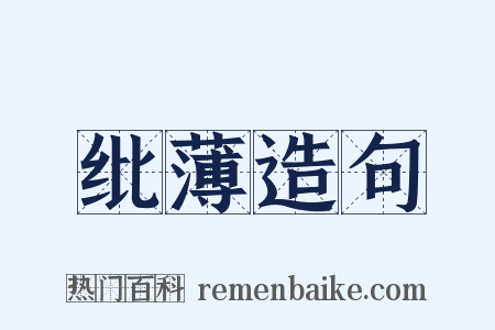 纰薄造句是什么意思的图片